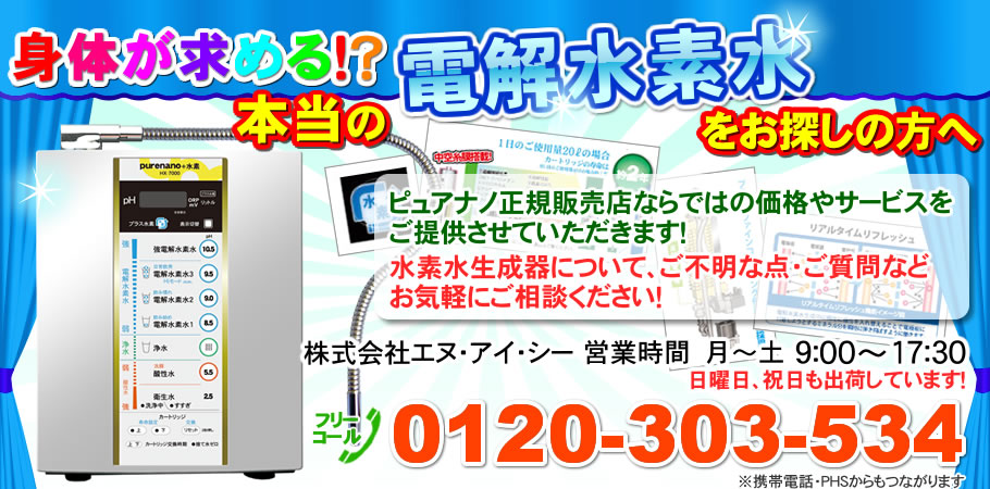 本当の電解水素水をお探しの方へピュアナノHX-7000