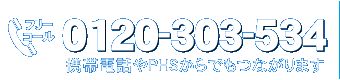 フリーダイヤルはこちら