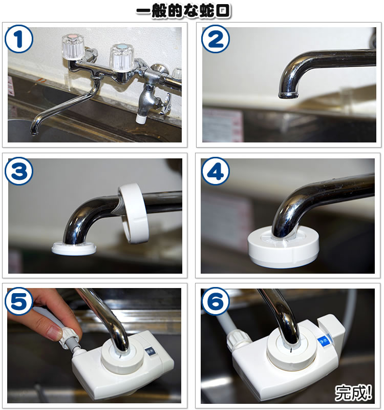 一般的な蛇口の取り付け方法