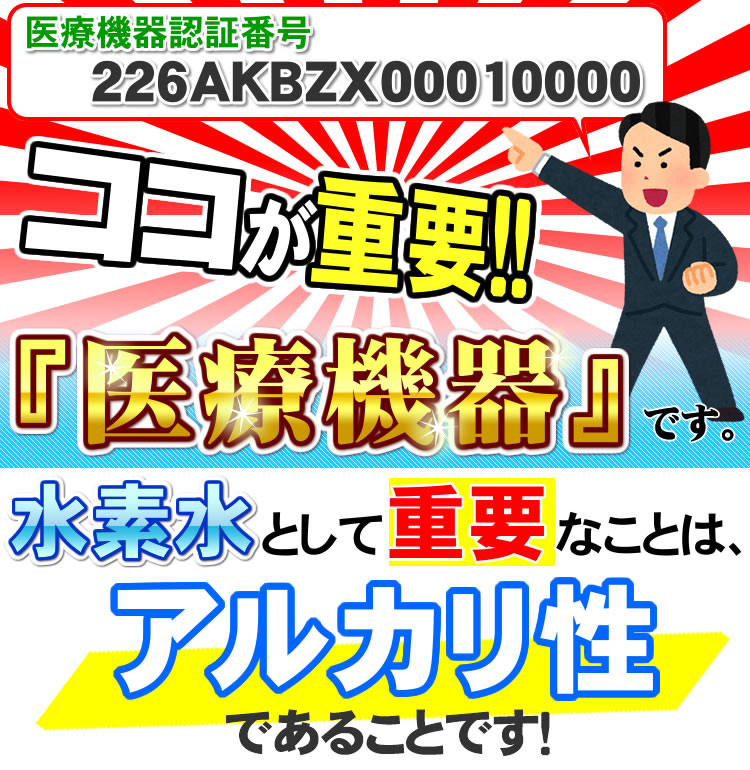 水素水として必要な事はアルカリ性であること