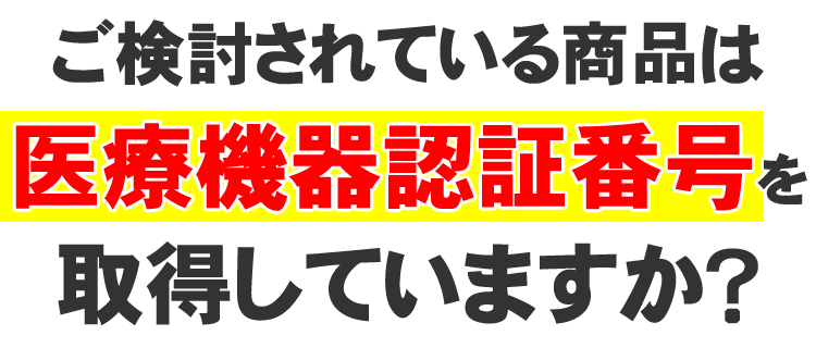 検討されている水素水生成器は医療機器認番号を取得していますか？