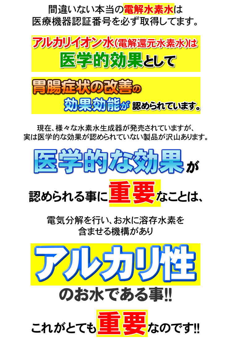 間違いない電解水素水は医療機器認証番号を必ず取得しています