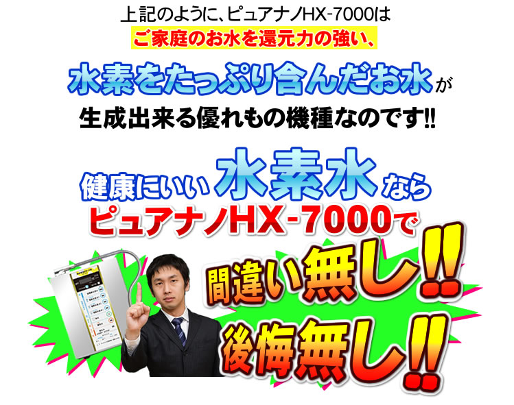 ピュアナノHX-7000は水素をたっぷりと含んだお水が生成できます