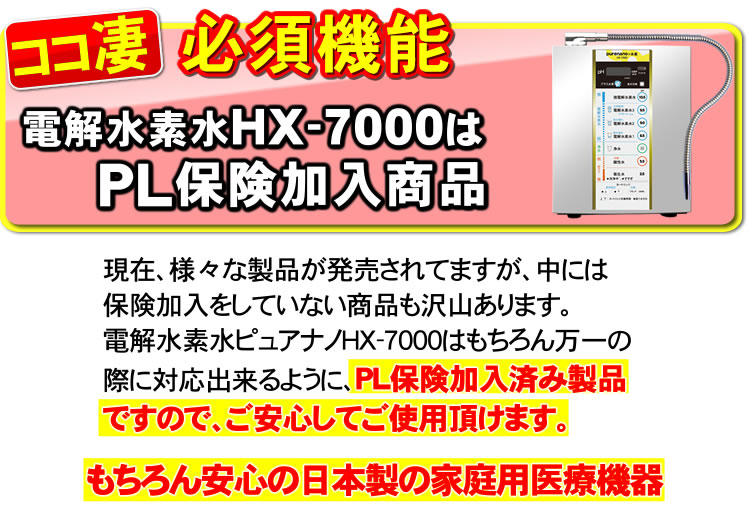 ここ凄⑩HX-7000は安心のPL保険加入商品です