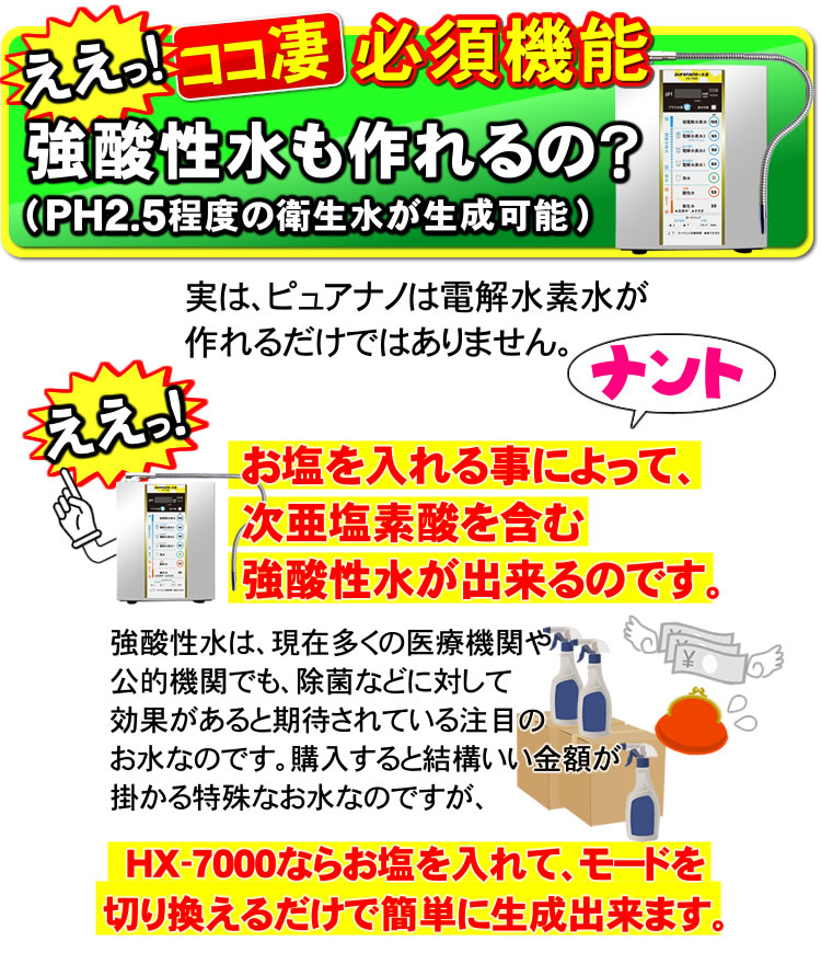 ここ凄⑧HX-7000は強酸性水も作れます